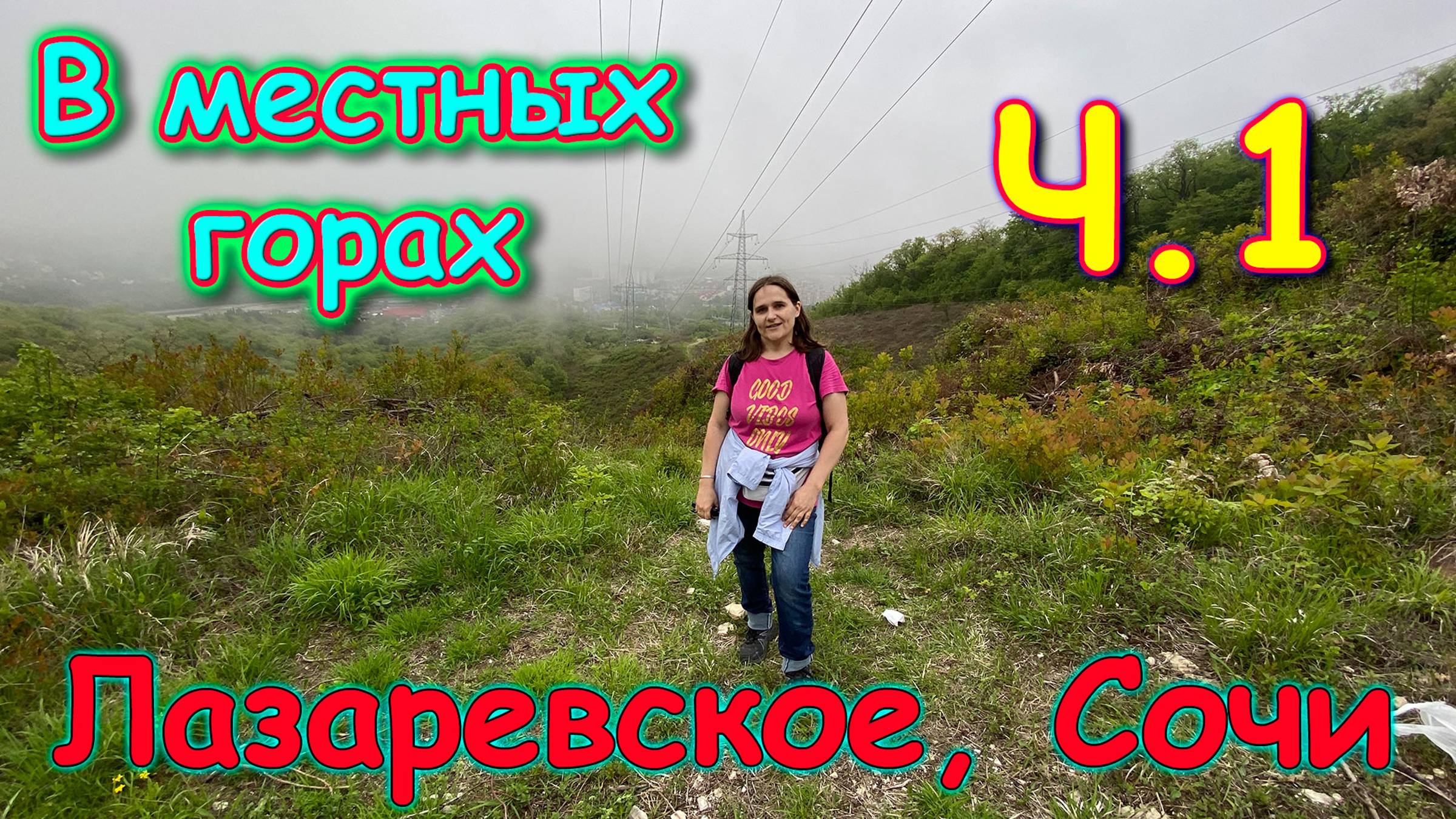 Москва, Сочи 2025. Пошли в горы. Ищем бамбук. Покорение высоты. Ч.1. (04.25г.) Семья Бровченко. смотреть онлайн