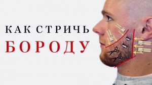 Оформление бороды / Моделирование бороды / Как стричь бороду / Окантовка триммером и электробритвой