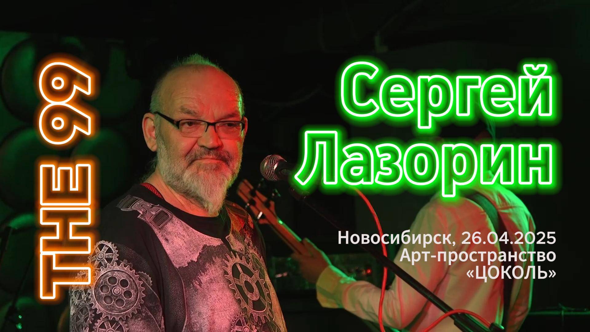 Сергей Лазорин в Цоколе 26.04.2025