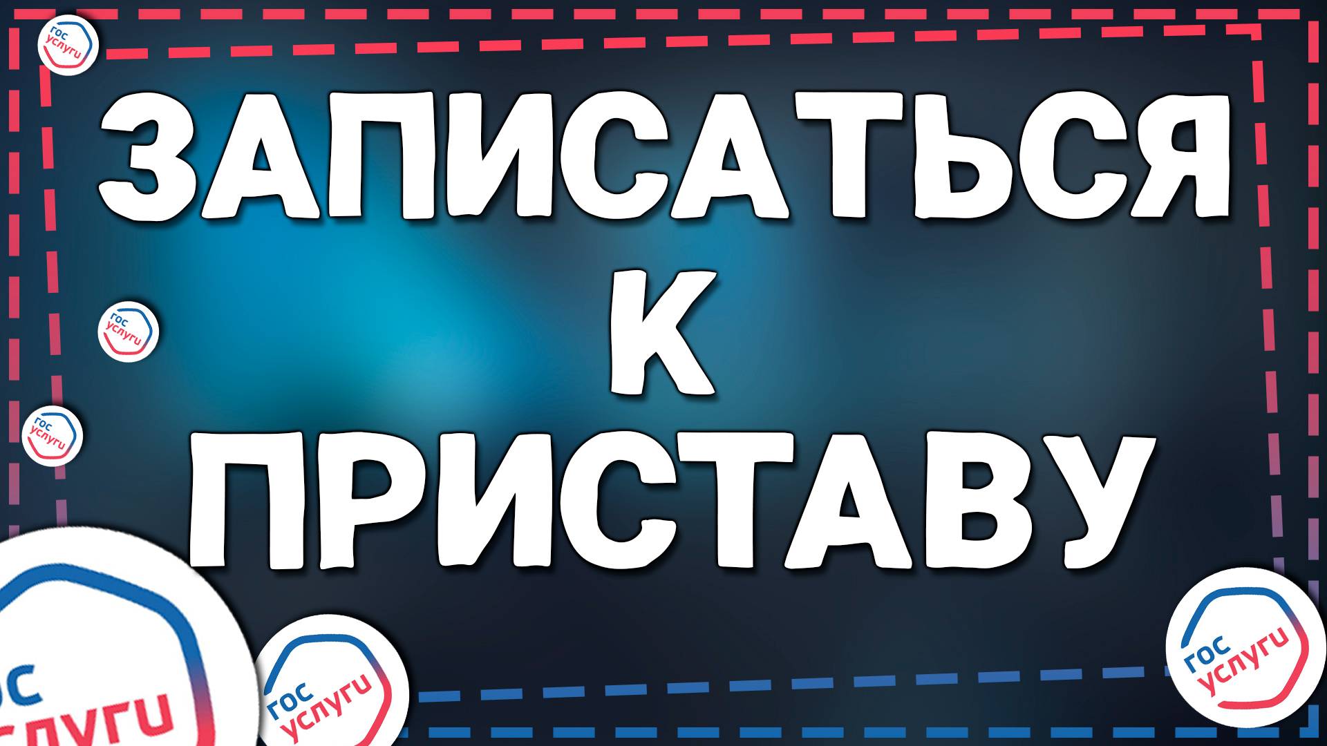 Как записаться на прием к судебному приставу через Госуслуги смотреть онлайн