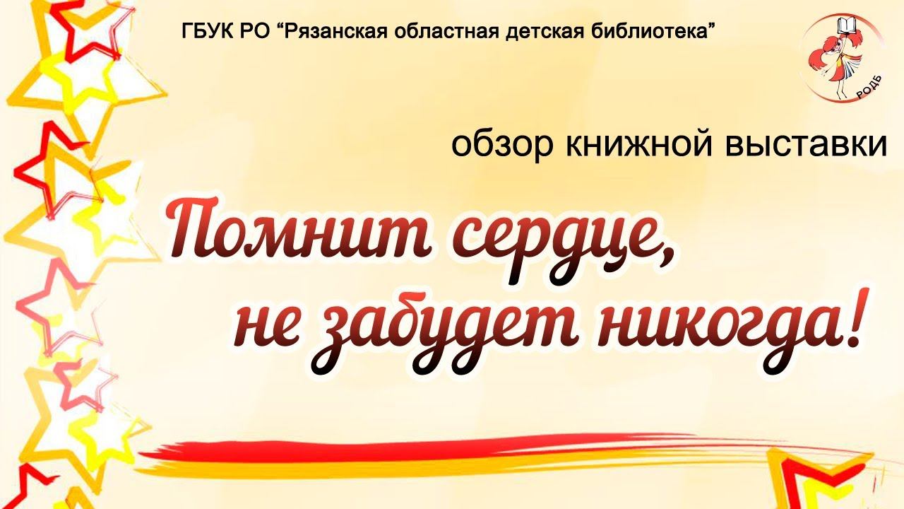 "Помнит сердце, не забудет никогда": обзор книжной выставки смотреть онлайн