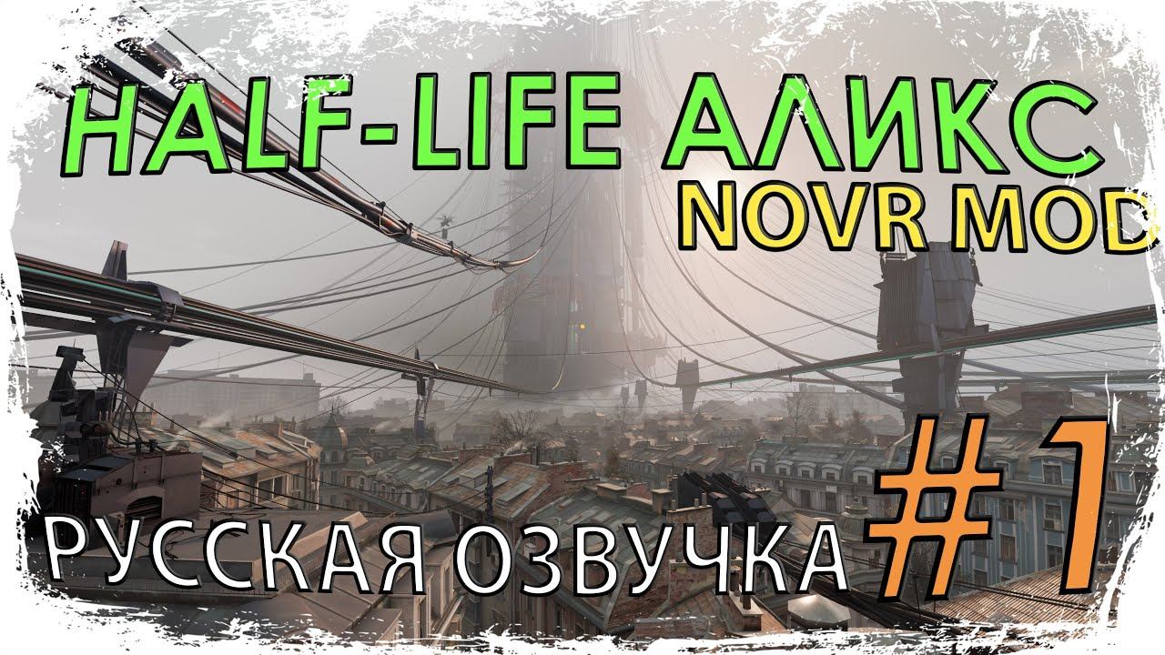 HALF LIFE ALYX | NOVR MOD #1 ☢️ ЗАПУТАННОСТЬ | РУССКАЯ ОЗВУЧКА ОТ GAMEVOICE