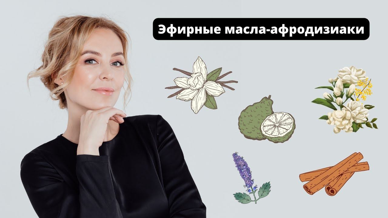 Эфирные масла-афродизиаки