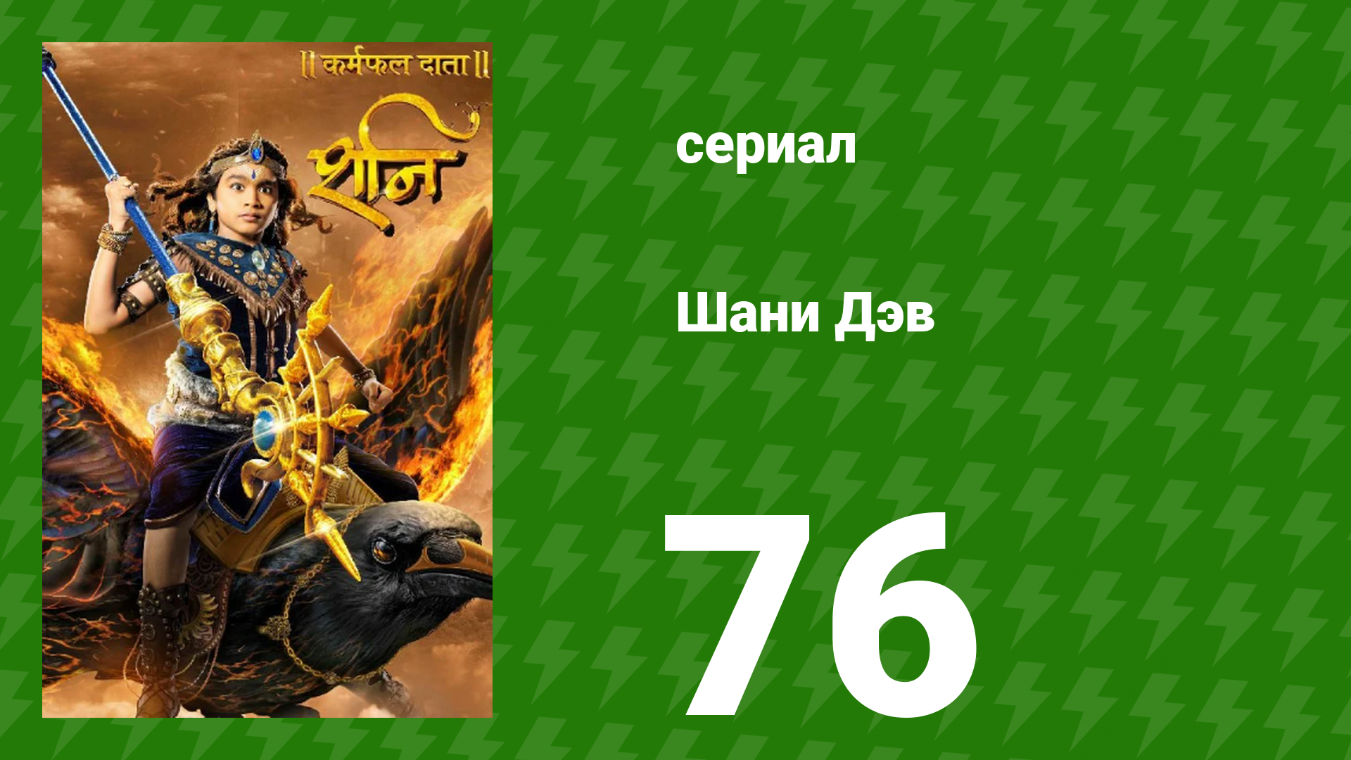 Шани Дэв 1 сезон 76 серия (сериал, 2016) смотреть онлайн
