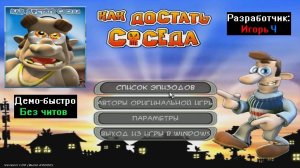 Демо-быстро Как достать соседа Ремастер от Игорь Ч