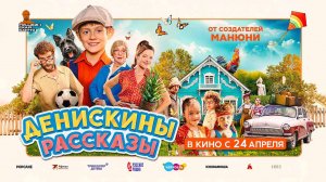 Денискины рассказы (2025) трейлер