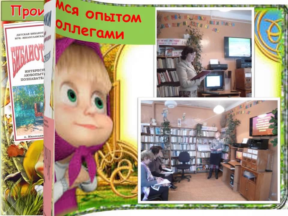 Милославская детская библиотека (Рязанская обл.) Портрет современного детского библиотекаря смотреть онлайн