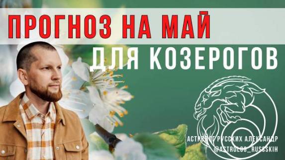 Астрологический прогноз на май для Козерогов смотреть онлайн