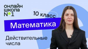 Действительные числа. Теория. Видеоурок 3. Математика 10 класс