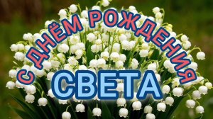 С ДНЁМ РОЖДЕНИЯ🎂🎁🎉, СВЕТА!