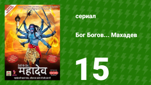Бог Богов... Махадев 15 серия (сериал, 2011)