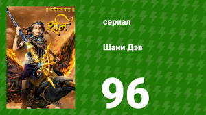Шани Дэв 1 сезон 96 серия (сериал, 2016)