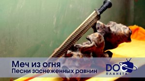 Меч из огня - Эпизод 2. Песни заснеженных равнин - Научно-познавательный фильм