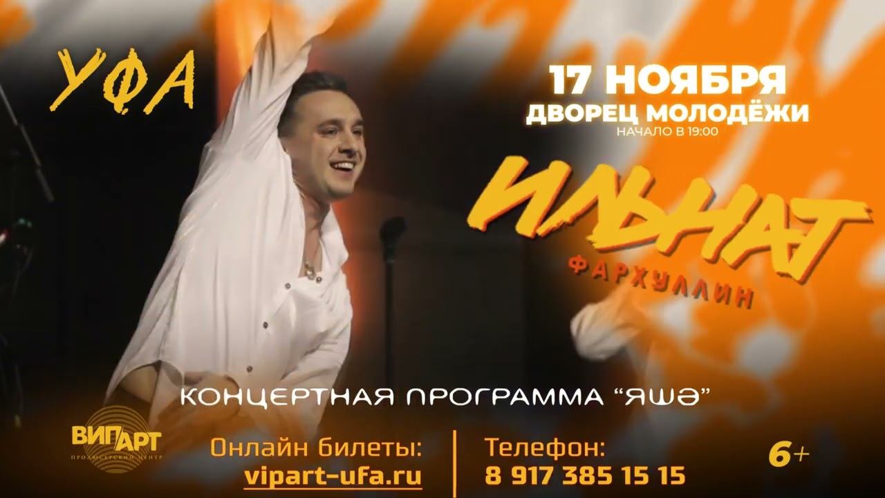 17 Ноября! Концертный тур "Яшэ" Ильната Фархуллина! г. Уфа смотреть онлайн