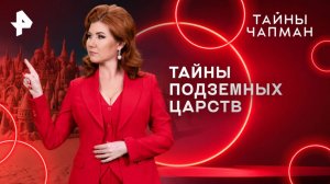 Тайны подземных царств — Тайны Чапман (28.04.2025)