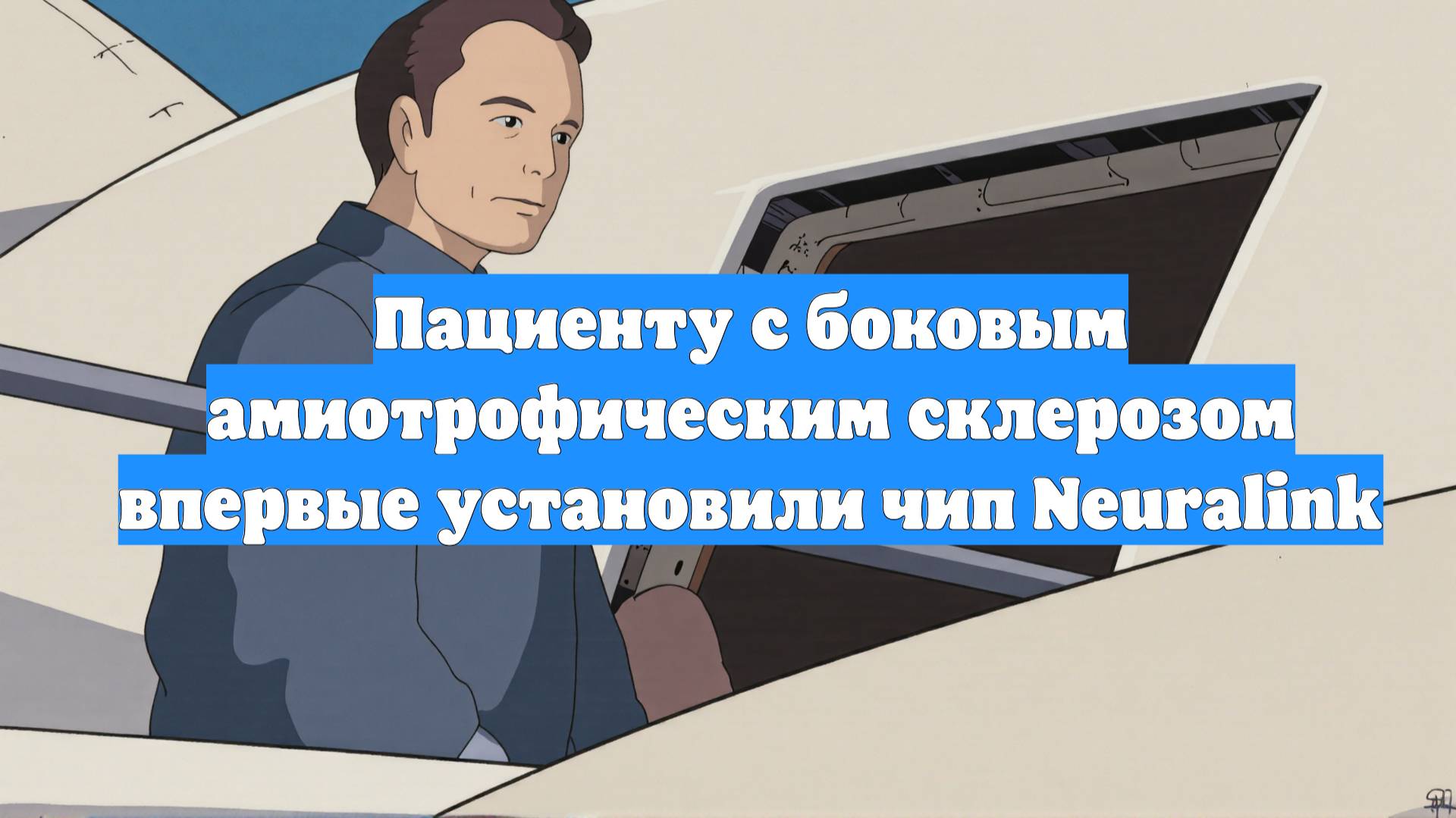 Пациенту с боковым амиотрофическим склерозом впервые установили чип Neuralink