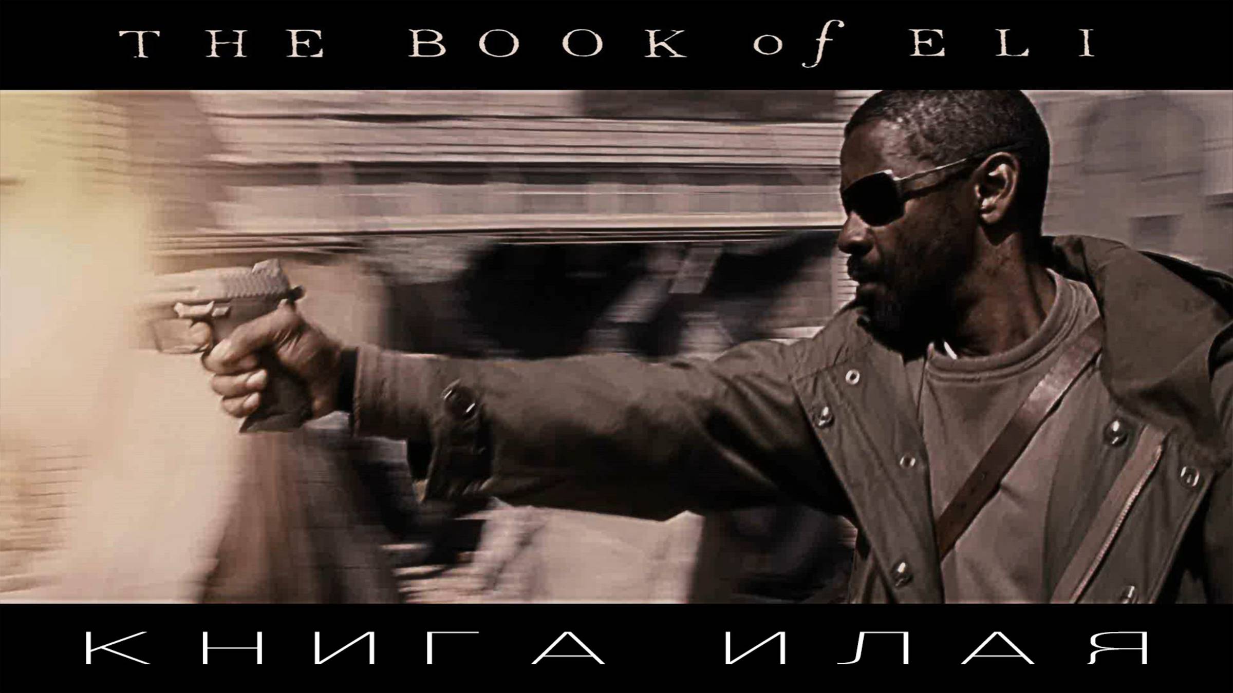 Книга Илая ( The Book Of Eli, 2009 ) | Sully Erna (from Godsmack)-Avalon - Sinners Prayer