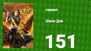 Шани Дэв 1 сезон 151 серия (сериал, 2016)