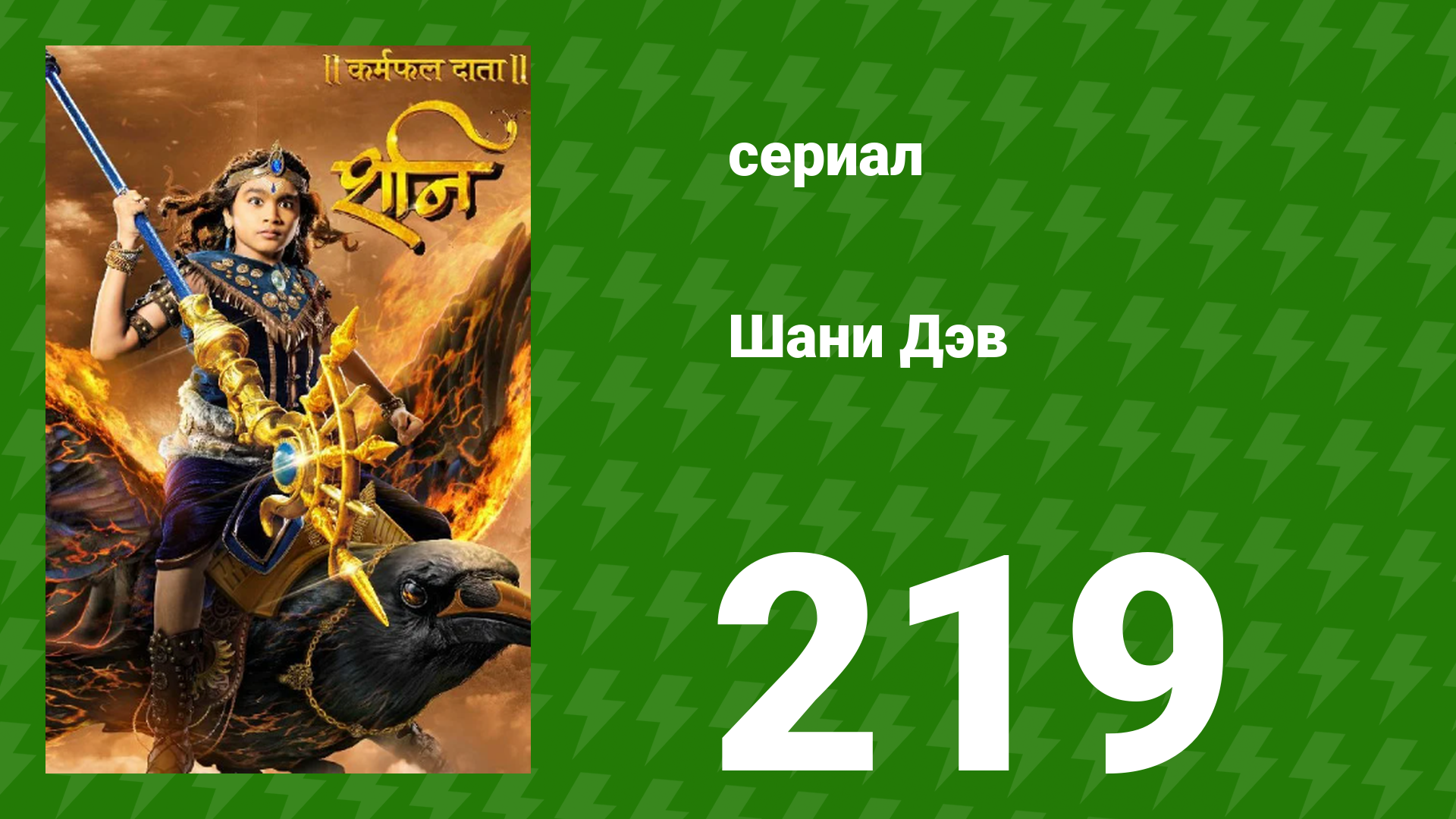 Шани Дэв 1 сезон 219 серия (сериал, 2016) смотреть онлайн