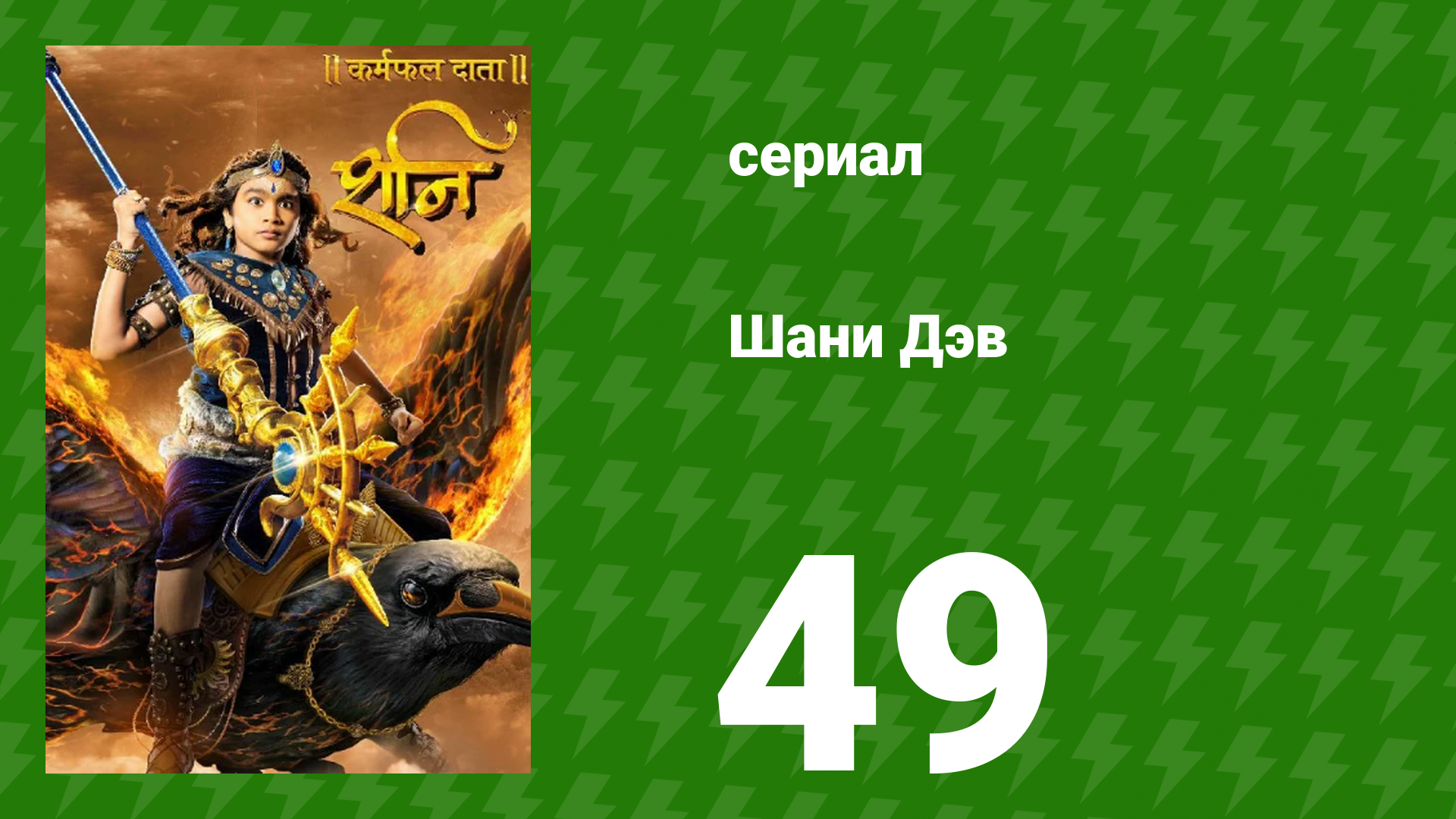 Шани Дэв 1 сезон 49 серия (сериал, 2016) смотреть онлайн
