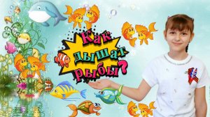 Как рыбы дышат под водой? | Увлекательная наука для детей