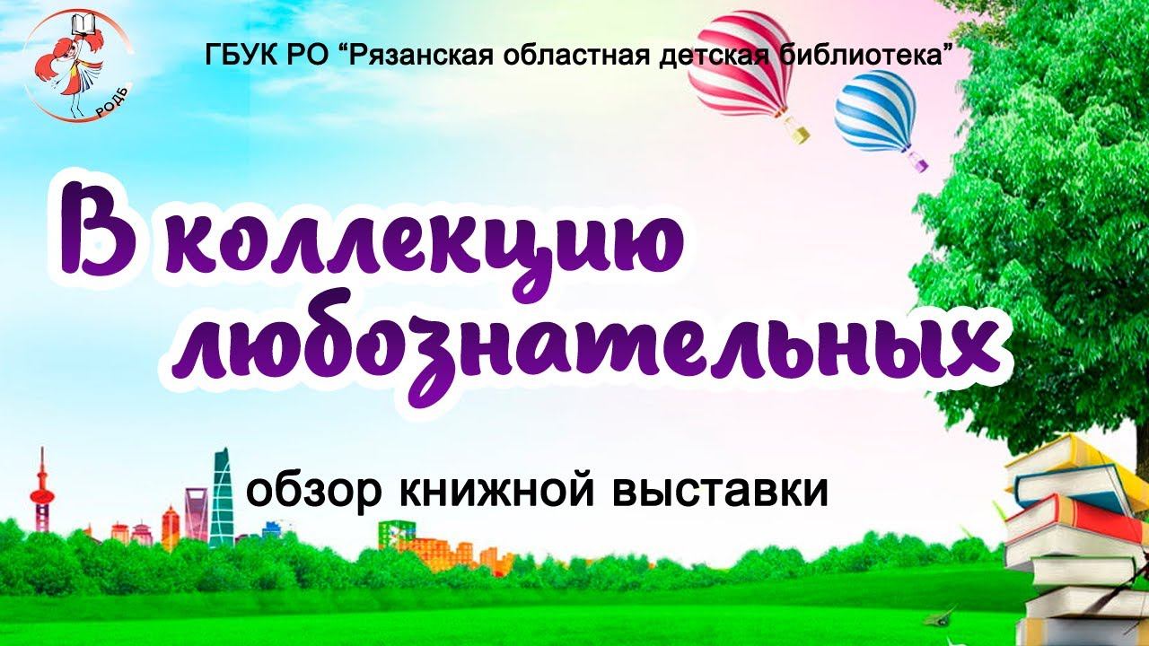 "В коллекцию любознательных": обзор книжной выставки смотреть онлайн