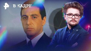 От мафиози до дьявола: самые яркие роли Аль Пачино