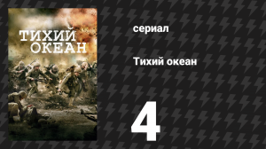 Тихий океан 1 сезон 4 серия «Глостер / Павуву / Баника» (сериал, 2010)