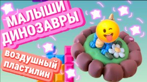 Малыши ДИНОЗАВРЫ, динозавры, веселые динозавры, песенки и видео для детей