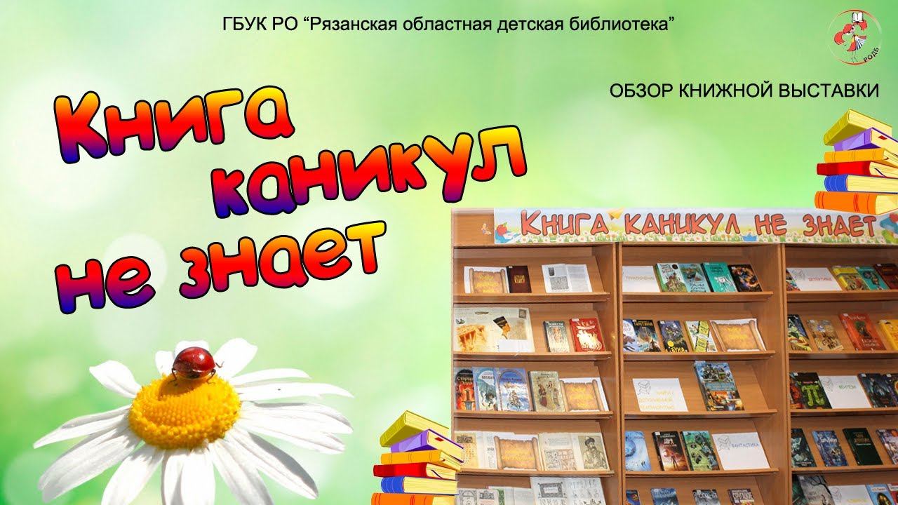 "Книга каникул не знает": обзор книжной выставки смотреть онлайн
