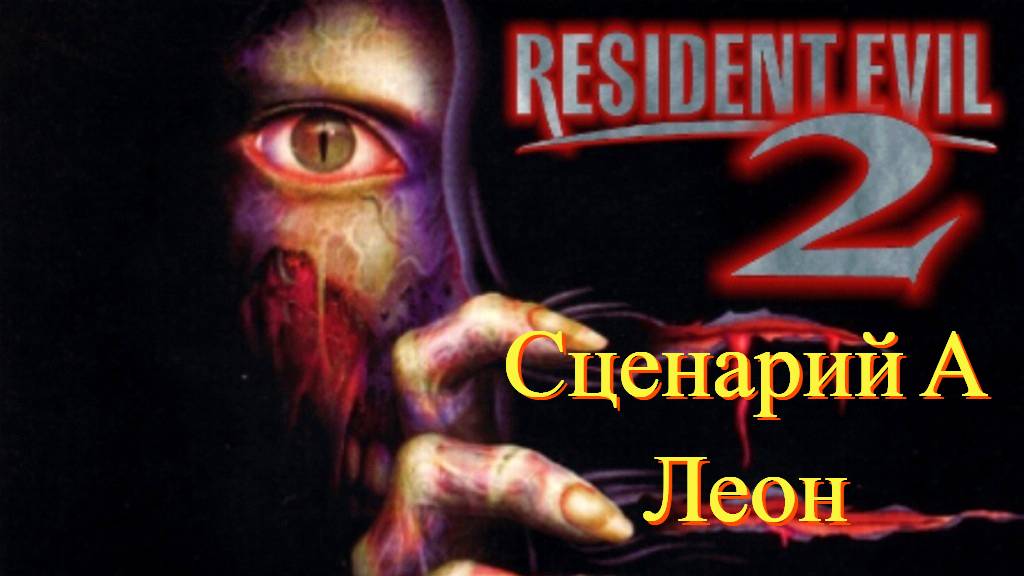 Resident Evil 2 1998 Сценарий А, Леон. смотреть онлайн