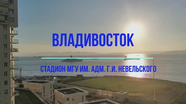 Стадион МГУ Невельского