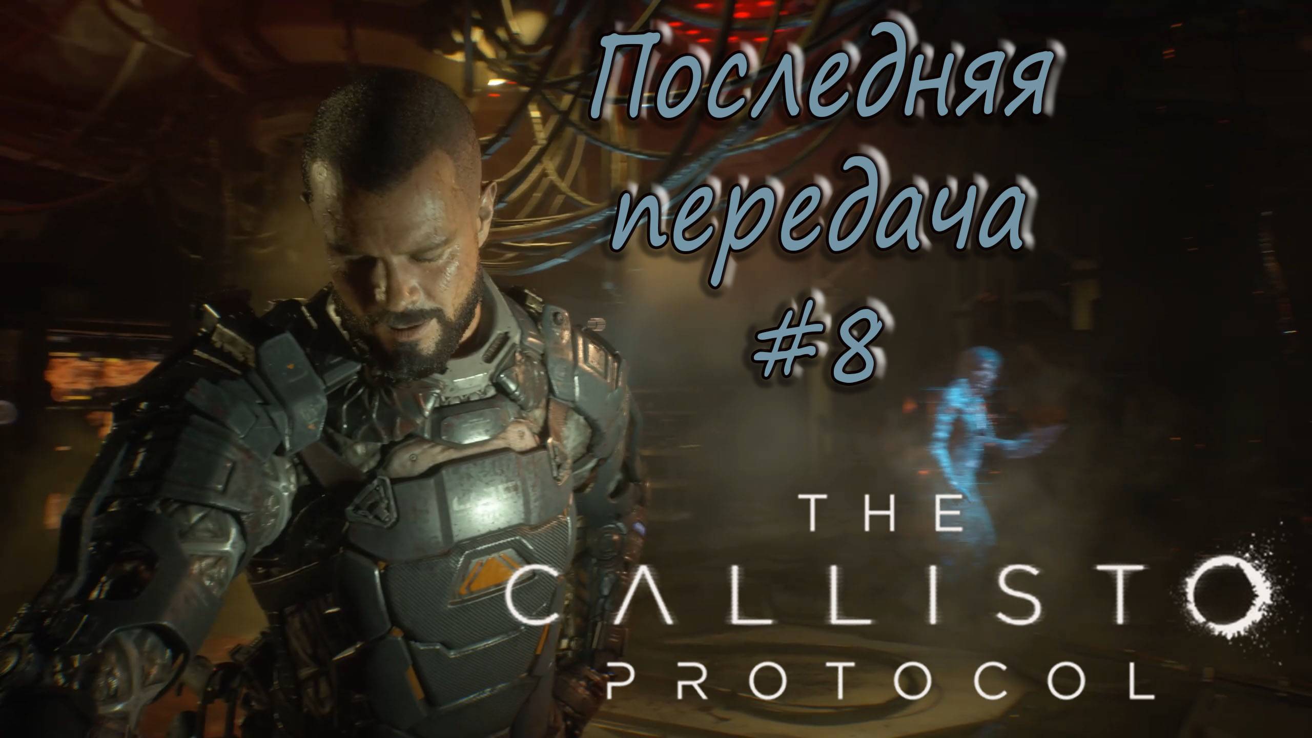 The Callisto Protocol #8 - Финал. Альфа. Последняя передача. смотреть онлайн