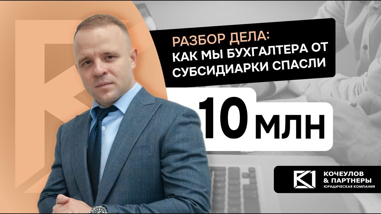 Защита от субсидиарки бухгалтера. Как мы отбили более 10 млн. рублей