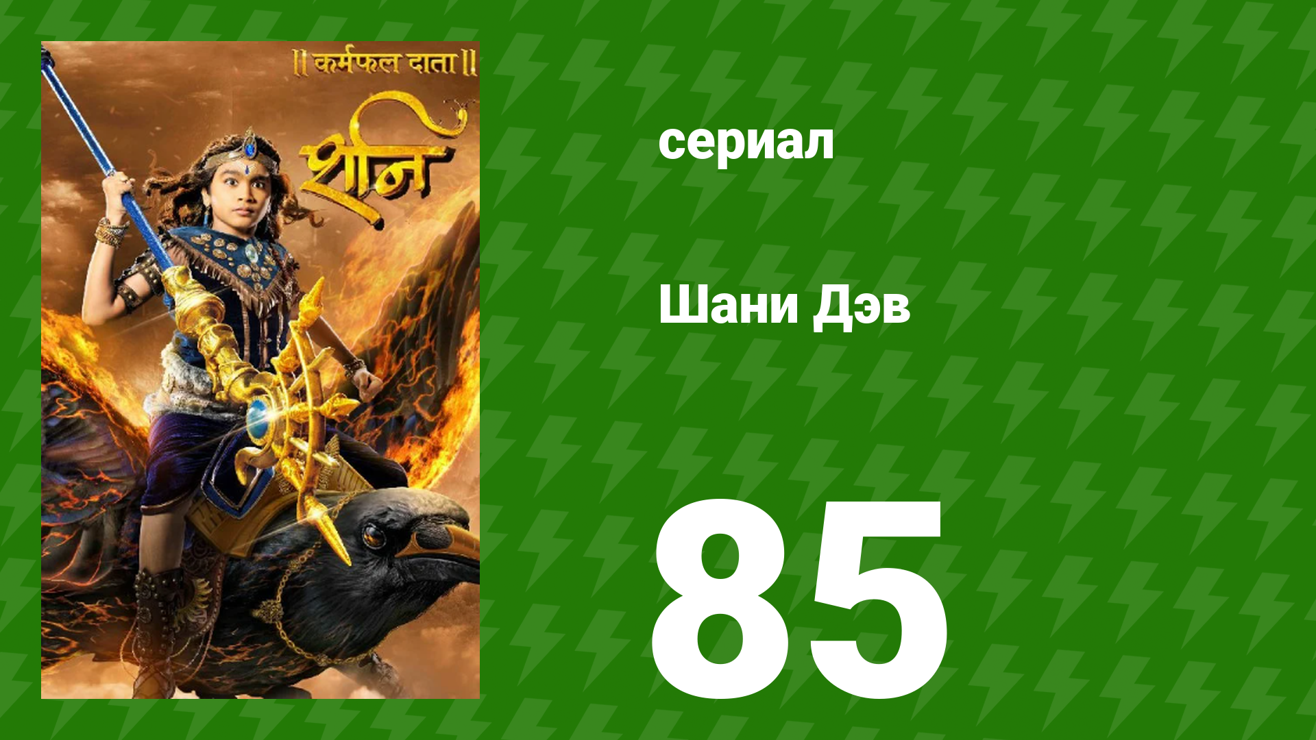 Шани Дэв 1 сезон 85 серия (сериал, 2016) смотреть онлайн
