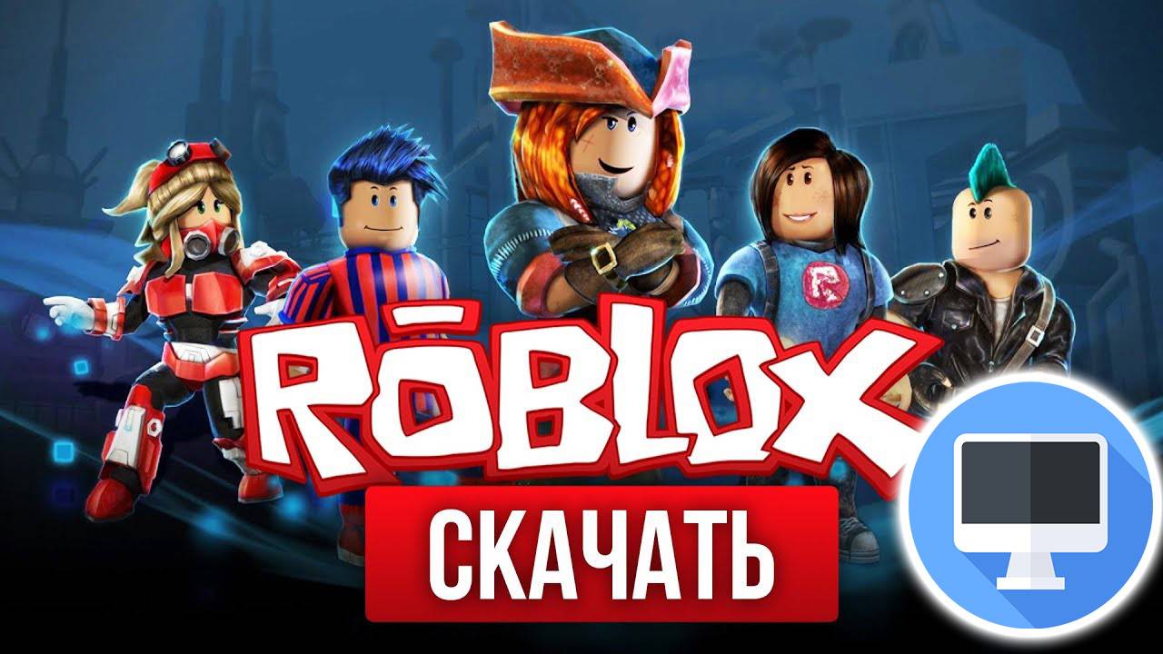 Как Скачать Роблокс на Компьютер ПК Бесплатно Roblox смотреть онлайн