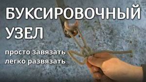 Как завязать буксировочный трос: простой незатягивающийся узел