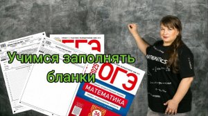 Учимся заполнять бланки. ОГЭ по математике! #занятие1