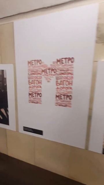#shorts Выставка в метро к 86 летию московского метрополитена. смотреть онлайн