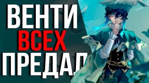Почему Венти всех обманул в Genshin Impact?