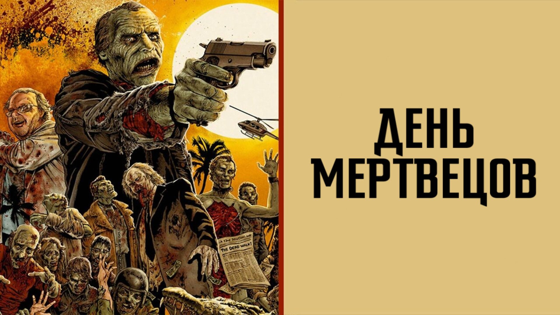День мертвецов | Day of the Dead (1985) смотреть онлайн