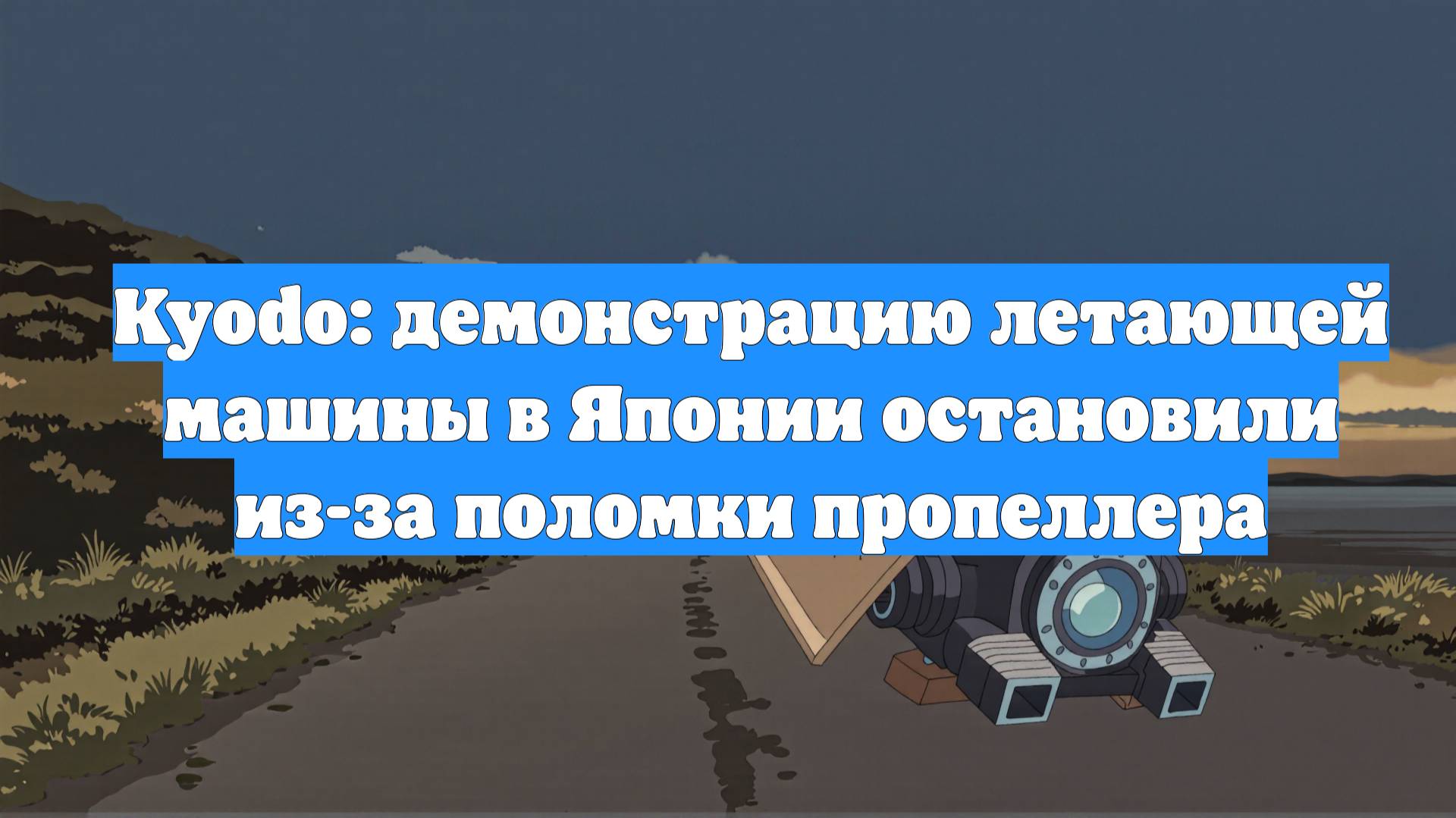 Kyodo: демонстрацию летающей машины в Японии остановили из-за поломки пропеллера