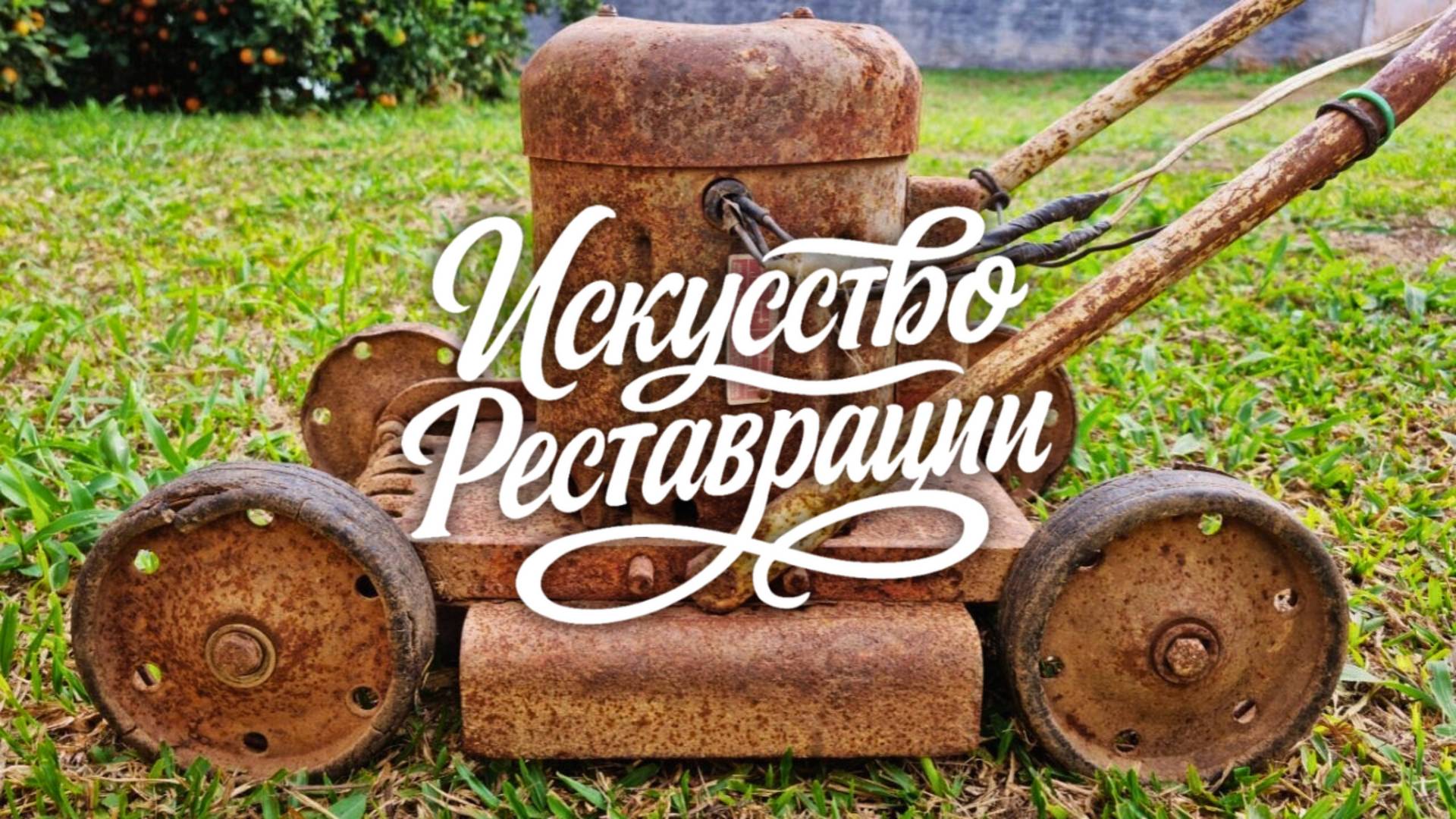 Реставрация старой ржавой газонокосилки. Шаг за шагом к новому старту. смотреть онлайн