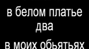Обручальная (Раз-и ты в белом платье)