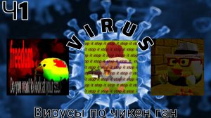 Вирусы по чикен ган 1 часть Chicken gun Zhura24k Den19k чикен ган топ вирусы фильм чикен ган