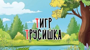 Тигр трусишка | Сказка на букву Т | Сказочная русская азбука | Аудиосказка