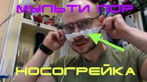 Аппарат Мультилор (Носогрейка) -  помощь при гайморите, рините и ангине