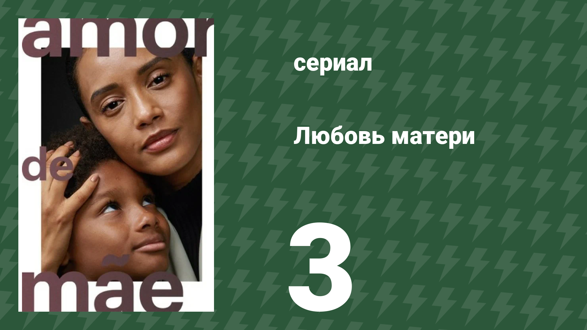 Любовь матери 3 серия (сериал, 2019)