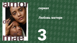 Любовь матери 3 серия (сериал, 2019)