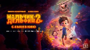 Мальчик-Дельфин 2 6+